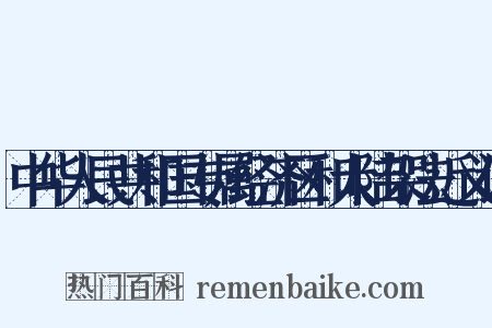 中华人民共和国专属经济区和大陆架法近义词是什么意思的图片